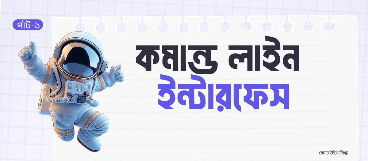 বাংলায় কমান্ড লাইন ইন্টারফেস (CLI) । র্পাট-১