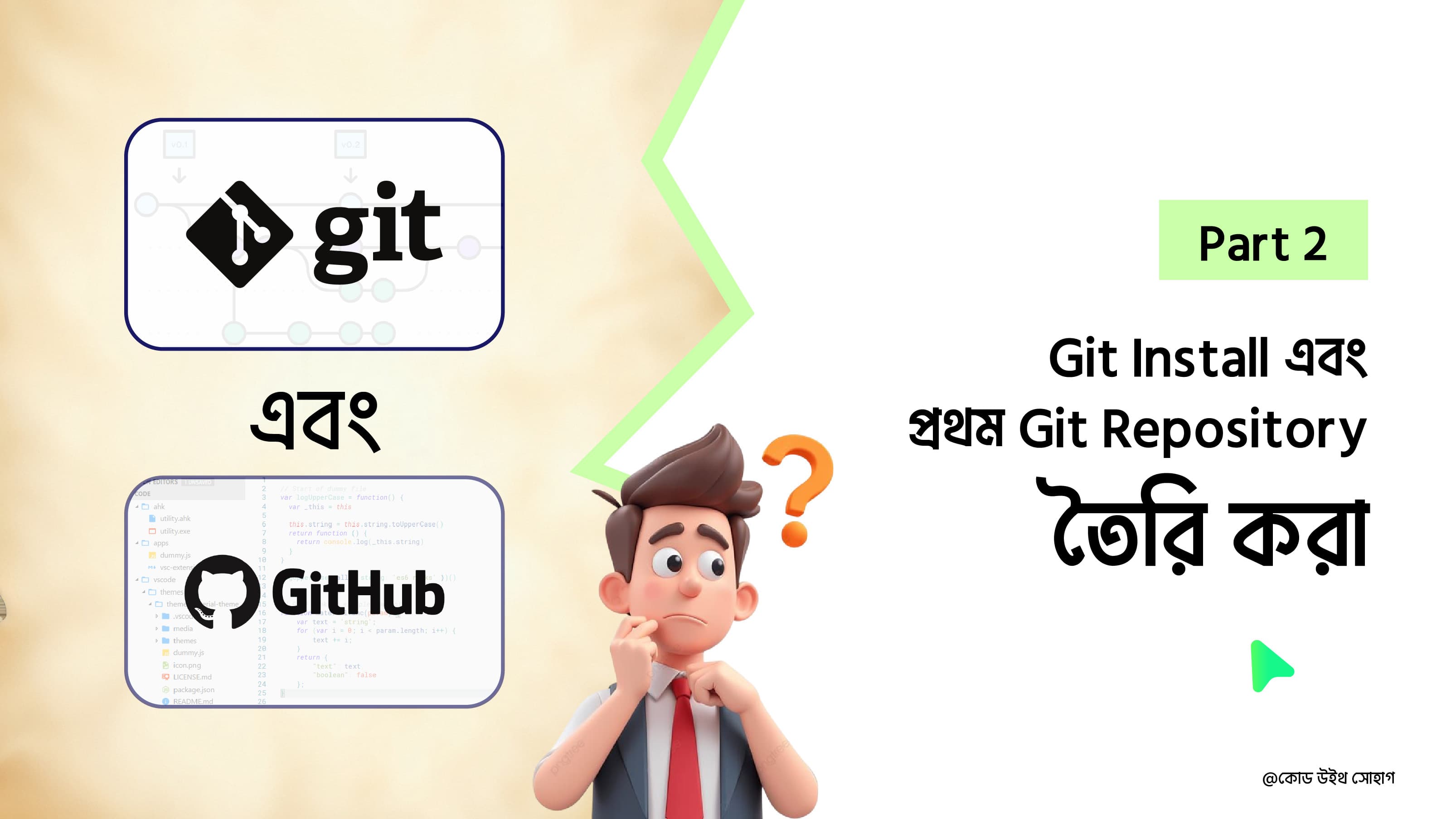 বাংলায় Git এবং GitHub । পার্ট-২