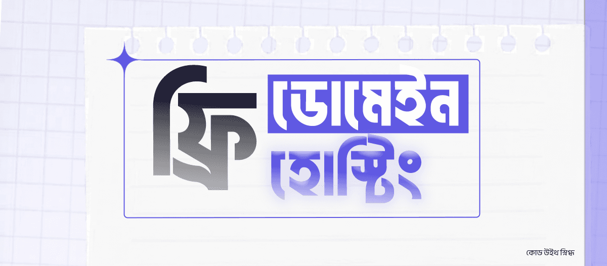 ফ্রি ডোমেইন ও হোস্টিংয়ের সেরা রিসোর্স!