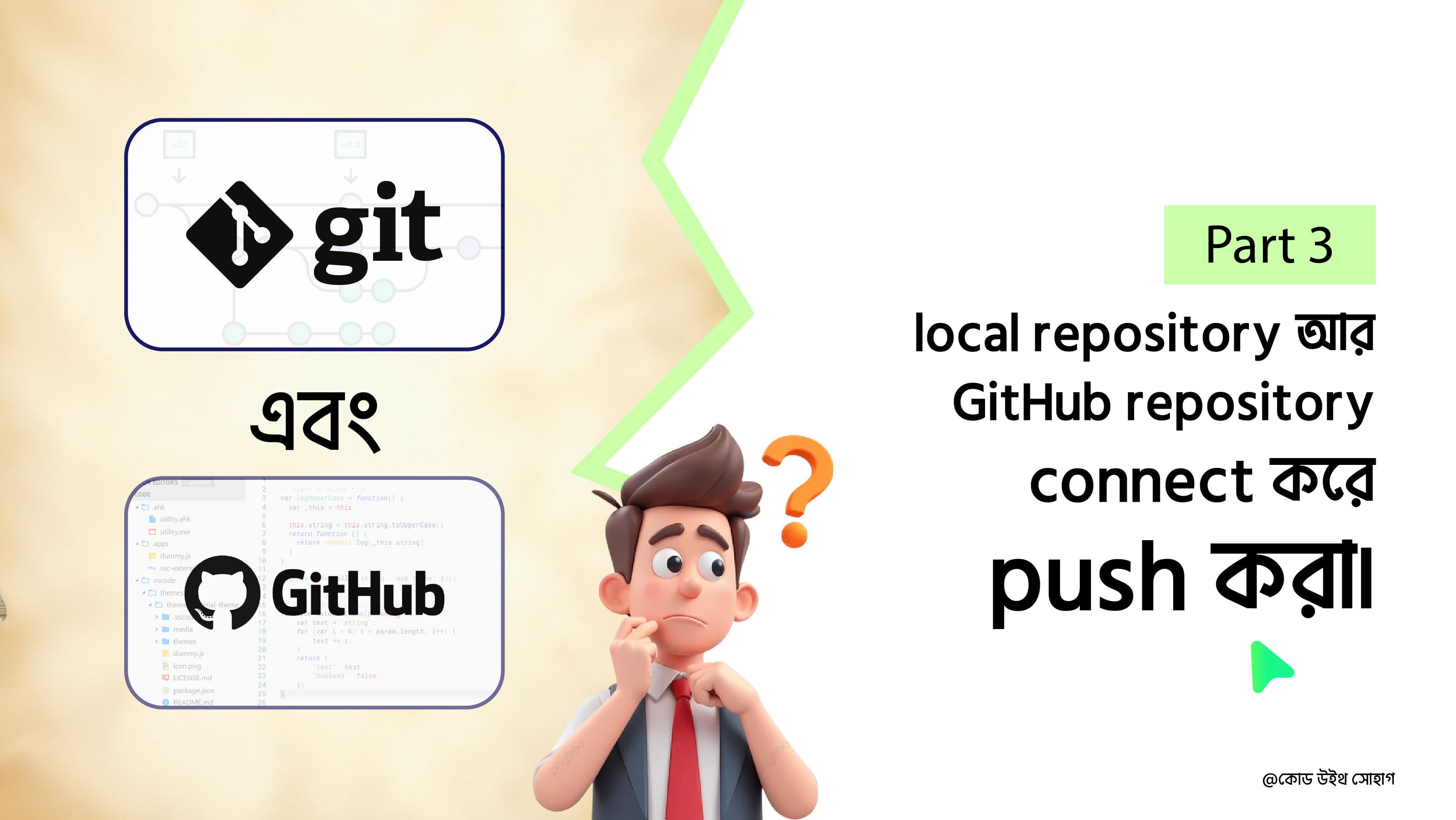 বাংলায় Git এবং GitHub | পার্ট-৩