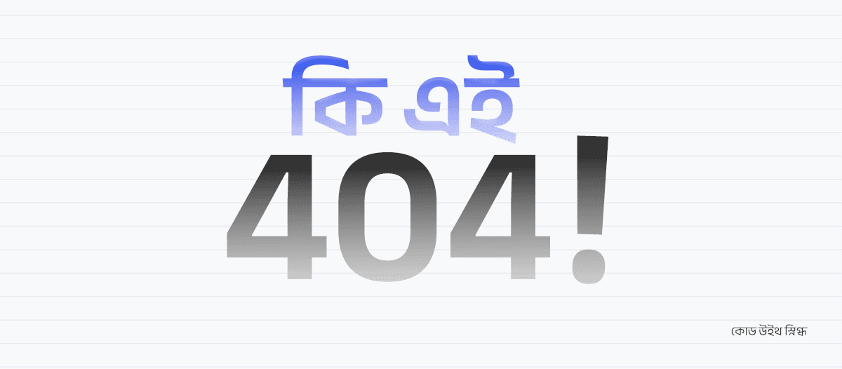 রহস্যময় 404 !